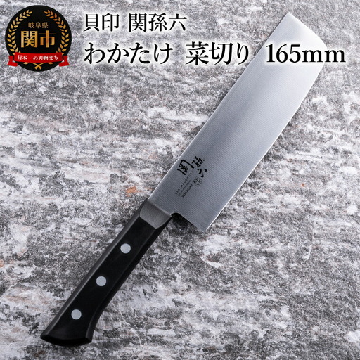 ＜食洗機対応・包丁＞ ■ 関孫六　わかたけ　菜切り １６５mm ◇ 貝印