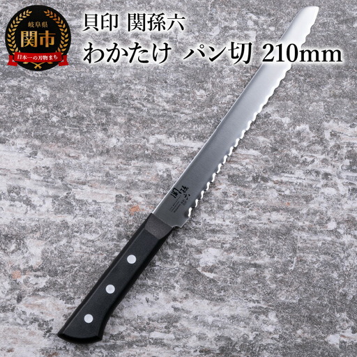 関孫六　わかたけ　パン切り包丁210mm食洗機対応