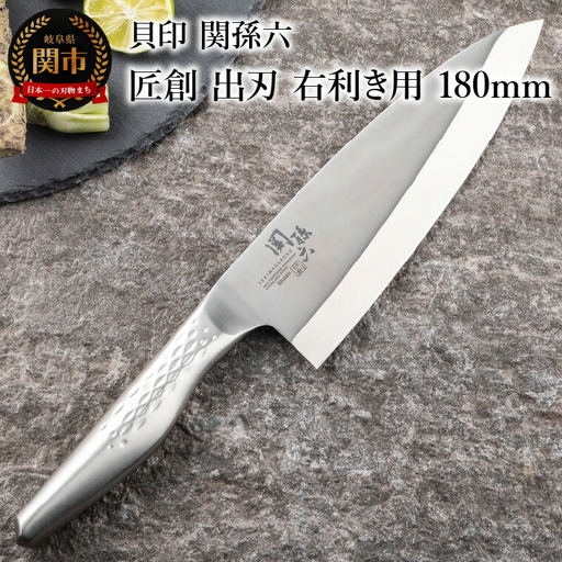＜オールステンレス和包丁・食洗機可・一体構造＞ ■ 関孫六　匠創　出刃（右利き用）１８０ｍｍ ◇ 貝印