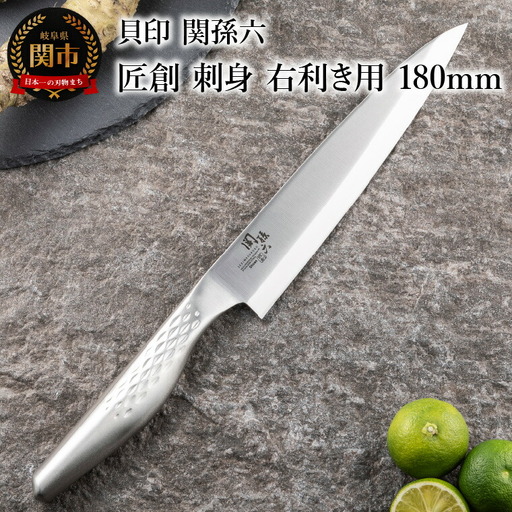 ＜オールステンレス和包丁・食洗機可・一体構造＞ ■ 関孫六　匠創　刺身（右利き用）１８０ｍｍ ◇ 貝印
