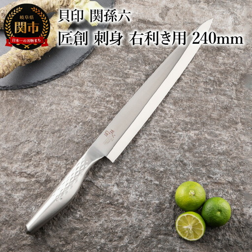関孫六 匠創 刺身包丁（右利き用）240mm食洗機可一体構造