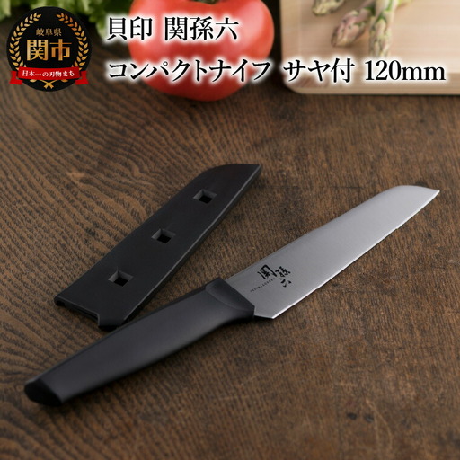  関孫六コンパクトナイフ サヤ付 120mm 貝印