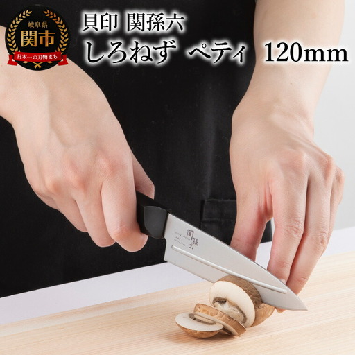 ＜切離れが良いリブラインを採用した包丁＞ ■ 関孫六 しろねず ペティ １２０ｍｍ ◇ 貝印