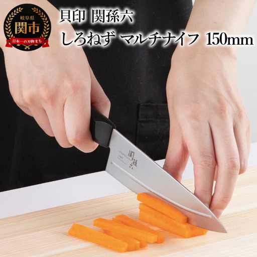 ＜切離れが良いリブラインを採用した包丁＞ ■ 関孫六 しろねず マルチナイフ １５０ｍｍ ◇ 貝印