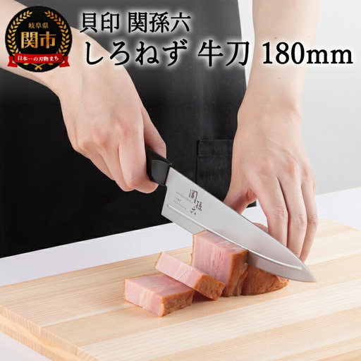 ＜切離れが良いリブラインを採用した包丁＞ ■ 関孫六 しろねず 牛刀（シェフナイフ）１８０ｍｍ ◇ 貝印