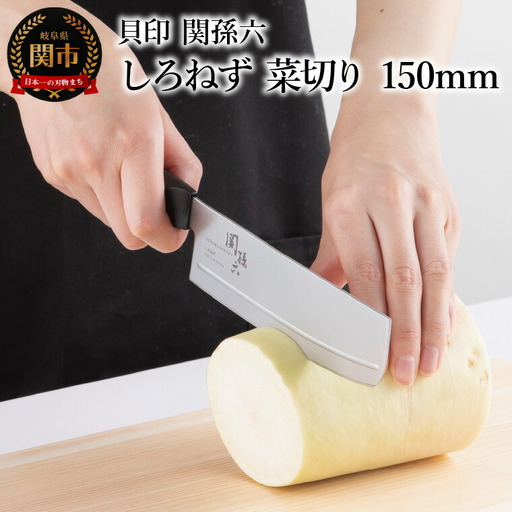 ＜切離れが良いリブラインを採用した包丁＞ ■ 関孫六 しろねず 菜切り １５０ｍｍ ◇ 貝印