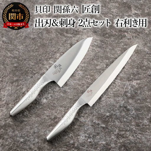 関孫六 匠創 出刃150mm＆刺身210mm ２点セット（右利き用）