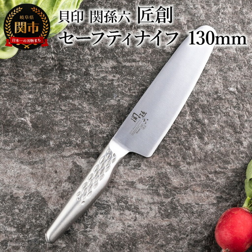 ＜オールステンレス包丁・食洗機可・一体構造＞ ■ 関孫六　匠創 セーフティナイフ １３０ｍｍ ◇ 貝印