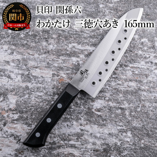 ＜食洗機対応・包丁＞ ■ 関孫六　わかたけ　三徳穴あき １６５mm ◇ 貝印