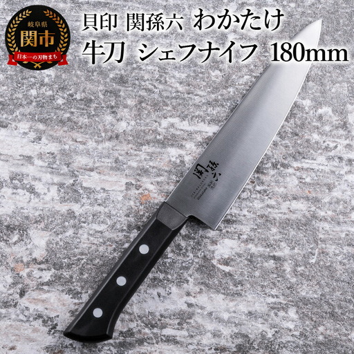＜食洗機対応・包丁＞ ■ 関孫六　わかたけ　牛刀（シェフナイフ）１８０mm ◇ 貝印