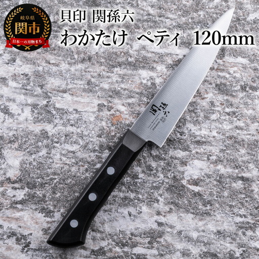 関孫六 わかたけ ペティナイフ120mm 食洗機対応