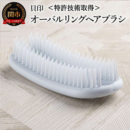 ＜特許技術取得！濡髪用・お風呂場でも衛生的に使える＞■オーバルリングヘアブラシ◇貝印 (KQ3167)