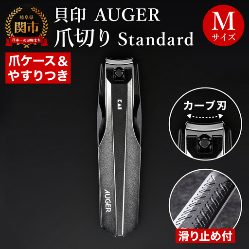 ＜軽い切り心地＞■AUGERツメキリMサイズ◇貝印