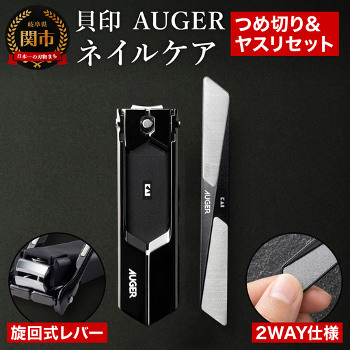 AUGER ネイルケア2点セット(爪切り・爪やすり)