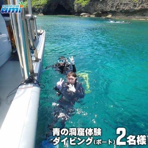青の洞窟 体験ダイビング（ボート）2名様 ふるさと納税限定！｜青の洞窟 ダイビング ペア チケット 券 金券 恩納村 沖縄 人気 おすすめ 送料無料
