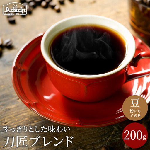 カフェ・アダチ コーヒー豆 観光協会推奨 刀匠ブレンド 200g (約20杯分)