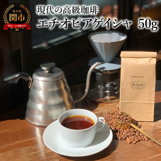 カフェ・アダチ　コーヒー豆　現代の高級珈琲　エチオピアゲイシャ　50g (約5杯分）