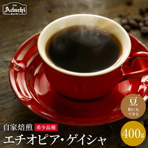 カフェ・アダチ　コーヒー豆　現代の高級珈琲　エチオピアゲイシャ　400g (約40杯分）