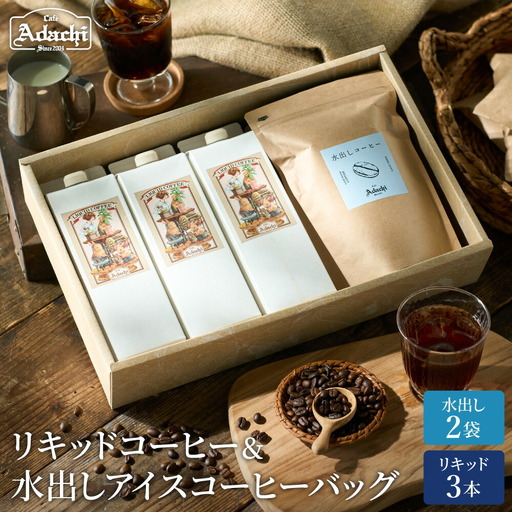 カフェ・アダチ 水出しアイスコーヒーバッグ2袋 リキッドコーヒー3本 詰め合わせセット