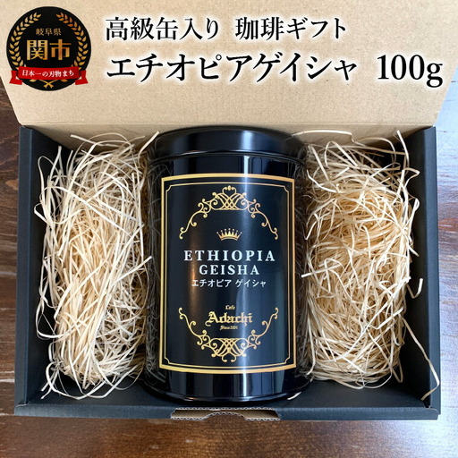 【ギフト対応・のし対応可】カフェ・アダチ　コーヒー豆　ギフト　高級缶入り　エチオピアゲイシャ　１００g