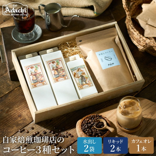 カフェ・アダチ リキッドコーヒー&カフェオレのもと&水出しコーヒーバッグ 3種 詰め合わせセット