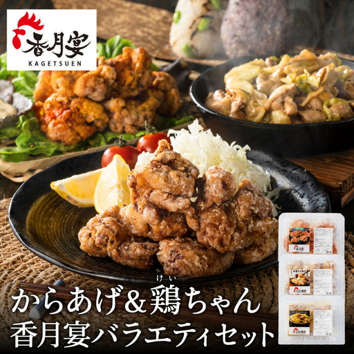 【調理済・冷凍】香月宴の鶏ちゃん・からあげ・旨辛からあげセット 計780g