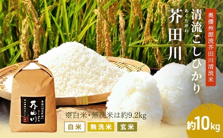 コシヒカリ 精米 奥播州源流 芥田川産 農家直送 コシヒカリ【10kg】【先行予約】 玄米