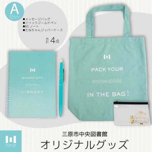 《 三原市立中央図書館 》 オリジナルグッズ Ａコース バッグ 文房具セット ステーショナリー かばん 鞄 ノート ボールペン 105001