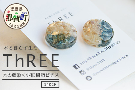 木の藍染×小花　樹脂ピアス【徳島 那賀 木 木の藍染×小花 樹脂 アクセサリー ピアス ジュエリー シンプル 上品 大人 エレガント かわいい おしゃれ オフィス 女性 レディース プレゼント ギフト 手作り】TR-14-2