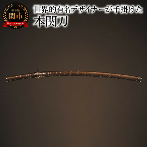 本関刀 ＜手渡し 受注生産＞ 刀 日本刀 ルイ・ヴィトンやブルガリなど世界的なブランドのデザインを手掛けるアトリエ・オイ （atelier oi）との連携 高額 新聞掲載 岐阜県 関市 刀剣