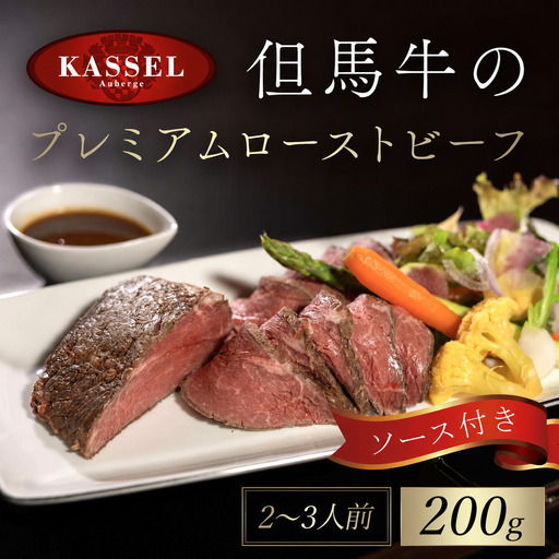 但馬牛のプレミアムローストビーフ【200g】（2～3 人前）ソース付き AS14BE4