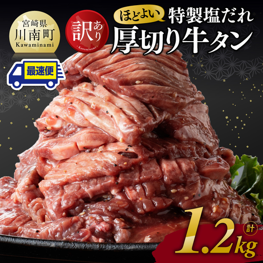 牛タン ※最速便※【訳あり】特製塩だれ厚切り牛タン1200g 牛肉