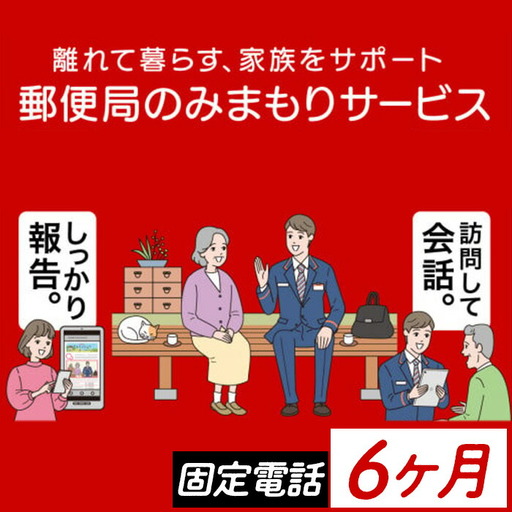 【B77001】《肝付町に居住の方限定》郵便局のみまもりサービス「みまもりでんわサービス」(6ヶ月＜固定電話＞) 電話 お知らせ 安心 みまもり 見守り サービス 家族 サポート【日本郵便】