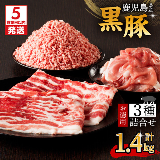 [5営業日以内に発送]鹿児島県産黒豚お徳用 3種詰合せ(1.4kg) K134-008 肉 豚肉 冷凍 スピード配送 最短 すぐ届く お急ぎ