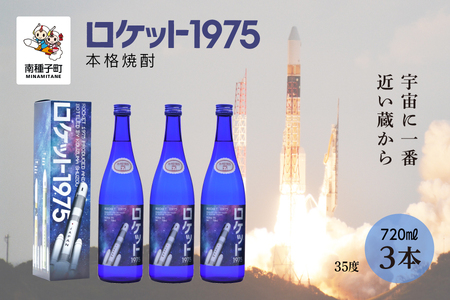[宇宙に一番近い蔵]「ロケット1975」35%720ml 化粧箱入3本[上妻酒造]