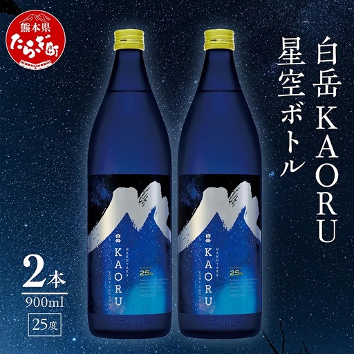 白岳「KAORU」星空ボトル 900ml×2本 25度 018-0495