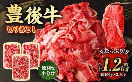豊後牛 切り落とし 合計約1.2kg (約400g×3パック) 牛肉 国産 大分県産