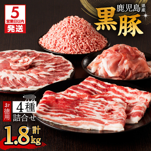【5営業日以内に発送】鹿児島県産 黒豚 お徳用 4種詰合せ（1.8kg） K134-009 肉 豚肉 冷凍 スピード配送 最短 すぐ届く お急ぎ