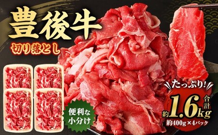 豊後牛 切り落とし 合計約1.6kg (約400g×4パック) 牛肉 国産 大分県産