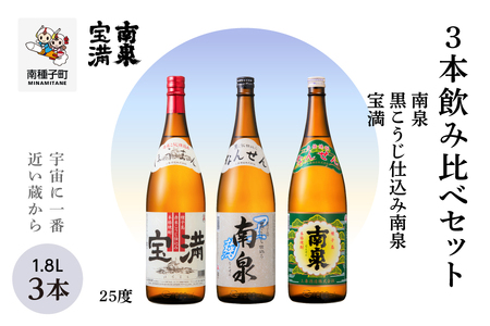 [宇宙に一番近い蔵]「南泉」「黒こうじ仕込み南泉」「宝満」 25% 1800ml 3本飲み比べセット[上妻酒造]