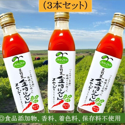 【anyone】京都の農家が作った京野菜・金時にんじんスムージー（3本セット）