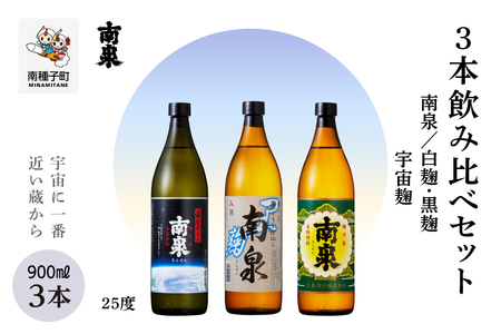 [宇宙に一番近い蔵]「南泉」白麹・黒麹・宇宙麹 900ml 3本飲み比べセット[上妻酒造]