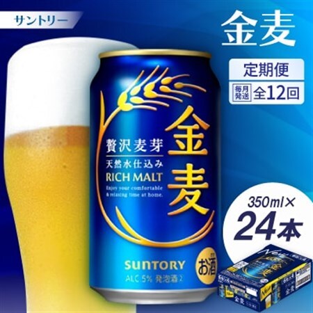 【毎月定期便】サントリー　金麦350ml×24本全12回【配送不可地域：離島・沖縄県】【4001767】