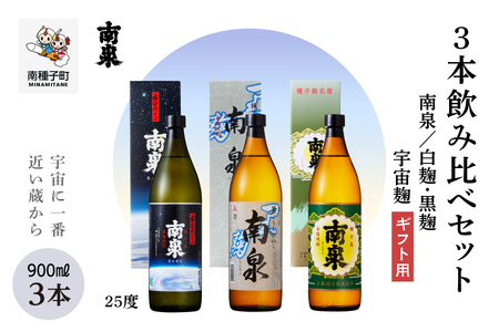 [宇宙に一番近い蔵][ギフト用]「南泉」白麹・黒麹・宇宙麹 900ml 3本飲み比べセット[上妻酒造]