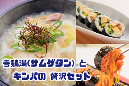 お家で本格韓国料理!参鶏湯(サムゲタン)とキンパの贅沢セット