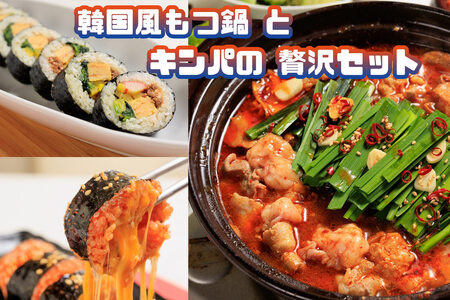 お家で本格韓国料理!韓国風もつ鍋とキンパの贅沢セット