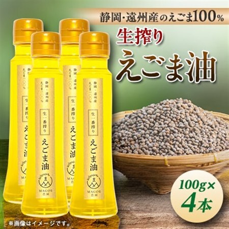 静岡県磐田市産　生搾りえごま油 4本_油 えごま油 国産 オイル あぶら えごま 生搾り エゴマ 荏胡麻油 食用油 手作り フレッシュ 4本 食品 調味料 磐田市産 静岡県 サラダ ヨーグルト 贈答 ギフト プレゼント 送料無料_【1415431】