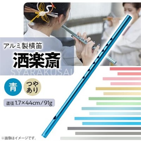 洒楽斎「SYARAKUSAI」アルミ製横笛(青　つやあり)_装飾品・工芸品   _【1430969】