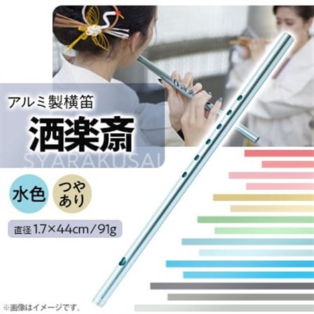 洒楽斎「SYARAKUSAI」アルミ製横笛(水色　つやあり)_装飾品・工芸品   _【1430990】