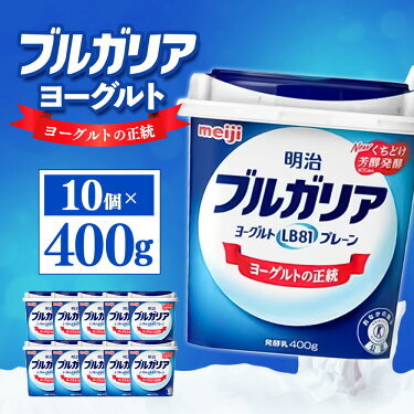 明治ブルガリアヨーグルトLB81 プレーン400g 10個